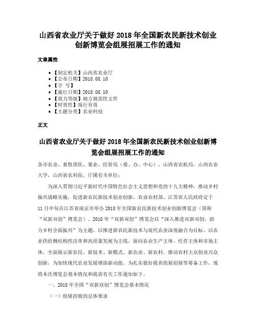 山西省农业厅关于做好2018年全国新农民新技术创业创新博览会组展招展工作的通知