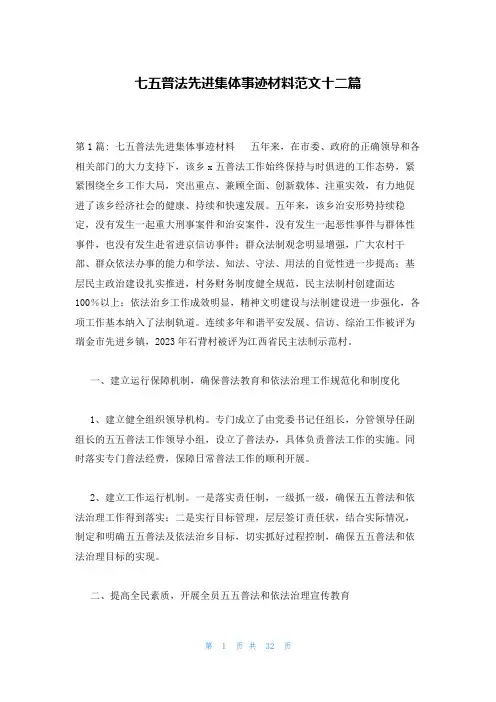 七五普法先进集体事迹材料范文十二篇