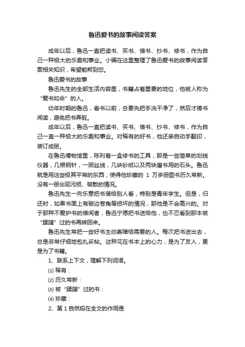 鲁迅爱书的故事阅读答案