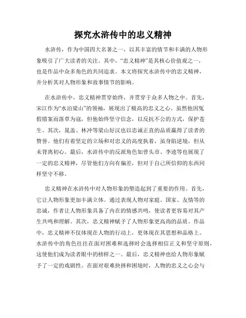 探究水浒传中的忠义精神