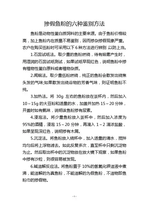 掺假鱼粉的六种鉴别方法