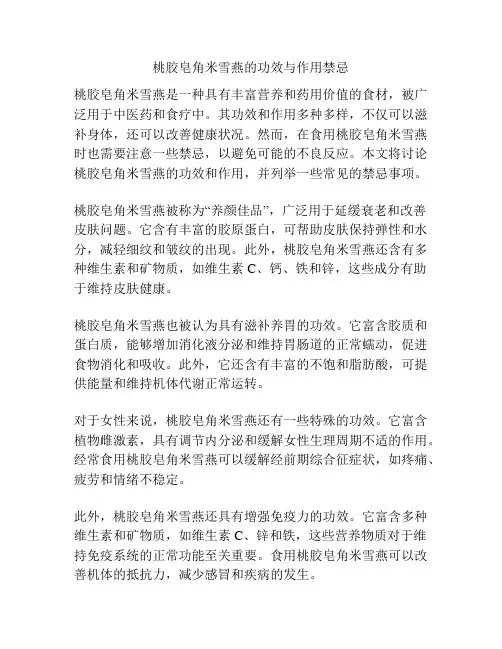 桃胶皂角米雪燕的功效与作用禁忌