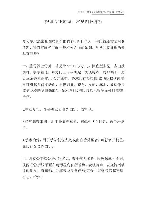 护理专业知识：常见四肢骨折