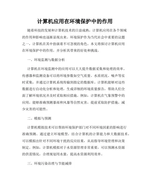 计算机应用在环境保护中的作用