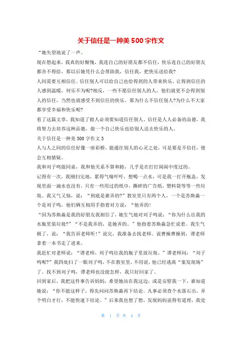 关于信任是一种美500字作文