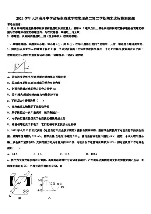 2024学年天津南开中学滨海生态城学校物理高二第二学期期末达标检测试题(含解析)