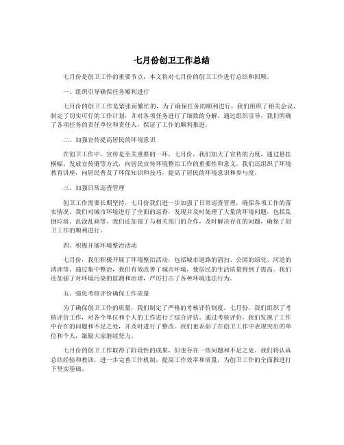 七月份创卫工作总结