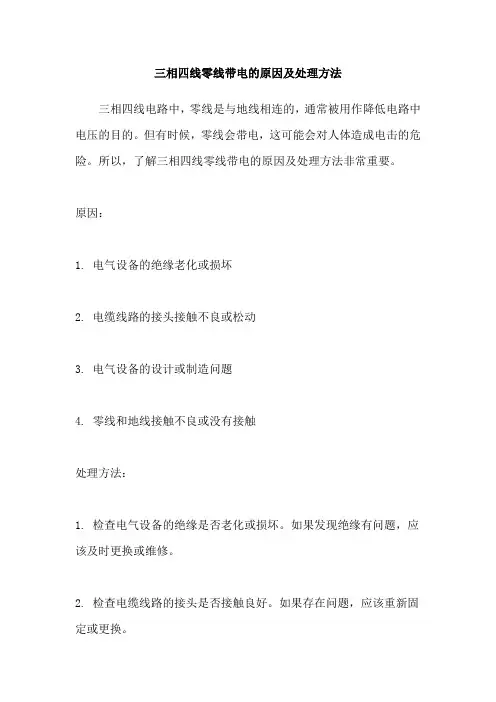 三相四线零线带电的原因及处理方法