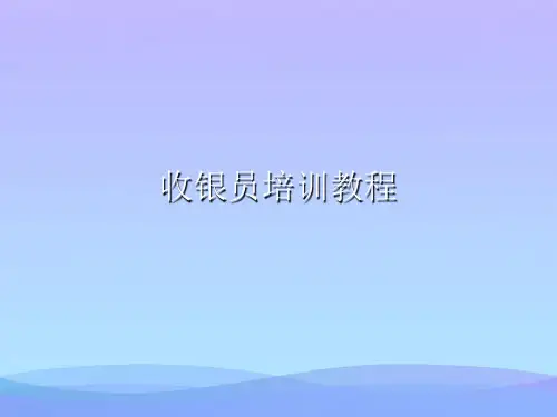 收银员培训教程(精品资料)PPT