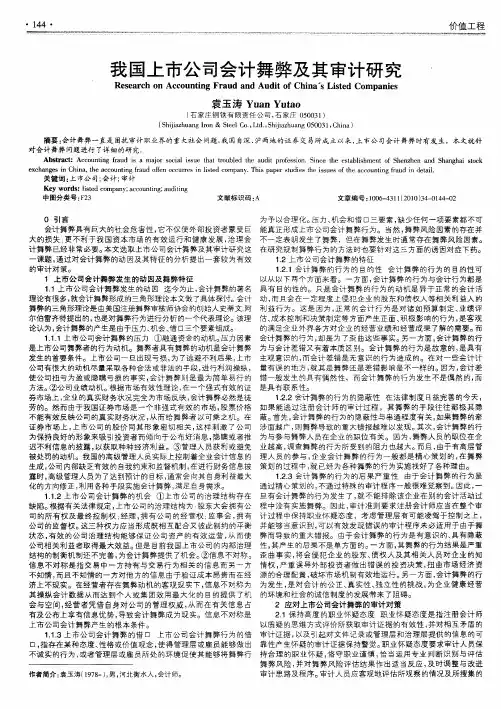 我国上市公司会计舞弊及其审计研究