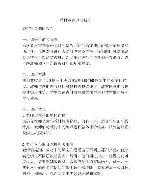 教材审查调研报告