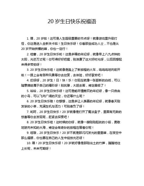 20岁生日快乐祝福语
