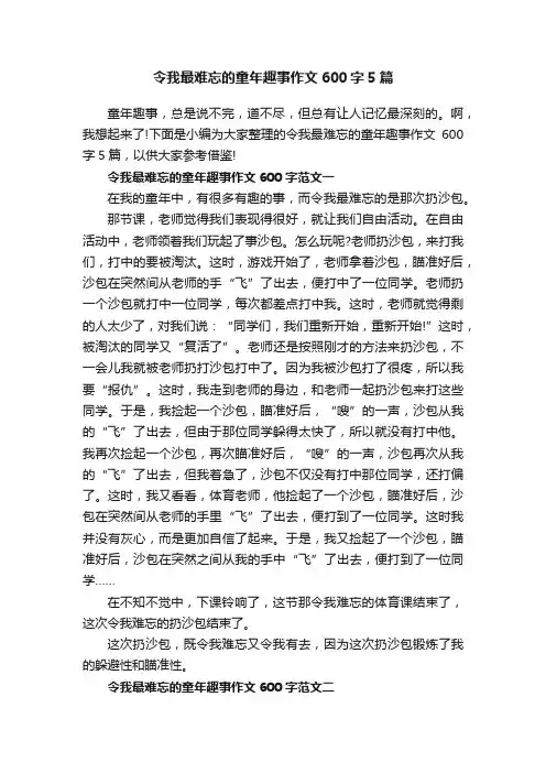 令我最难忘的童年趣事作文600字5篇