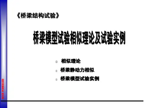 桥梁模型试验相似理论及试验实例PPT课件