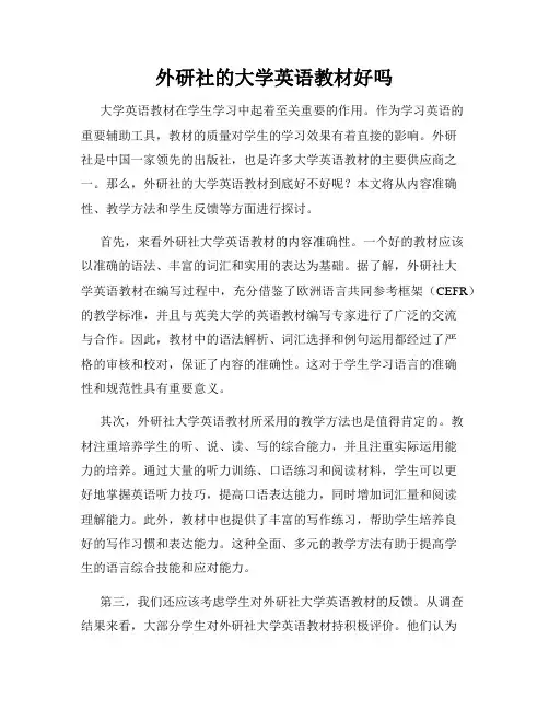 外研社的大学英语教材好吗