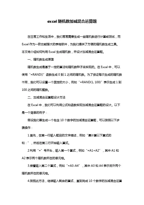 excel随机数加减混合运算题
