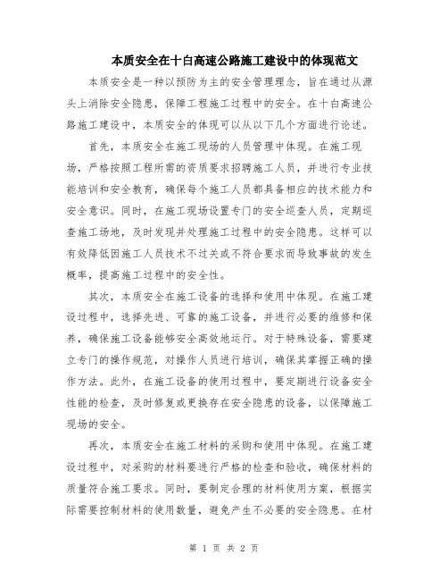 本质安全在十白高速公路施工建设中的体现范文