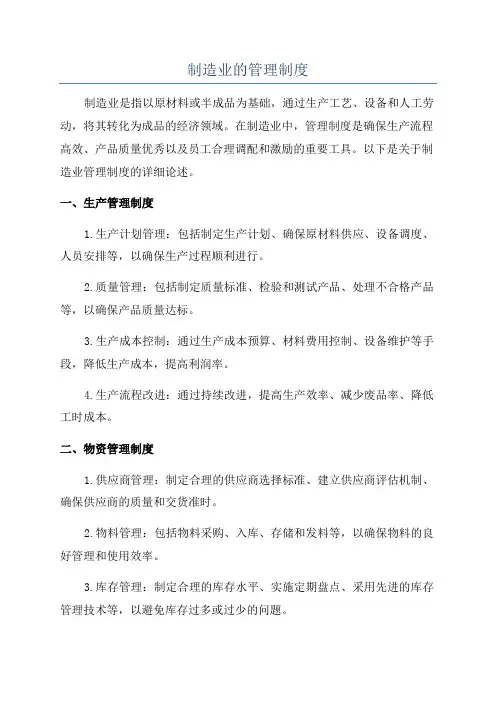 制造业的管理制度