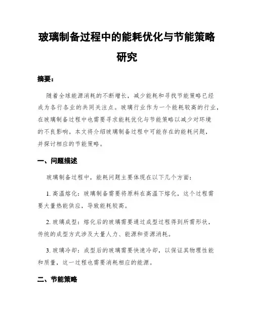 玻璃制备过程中的能耗优化与节能策略研究