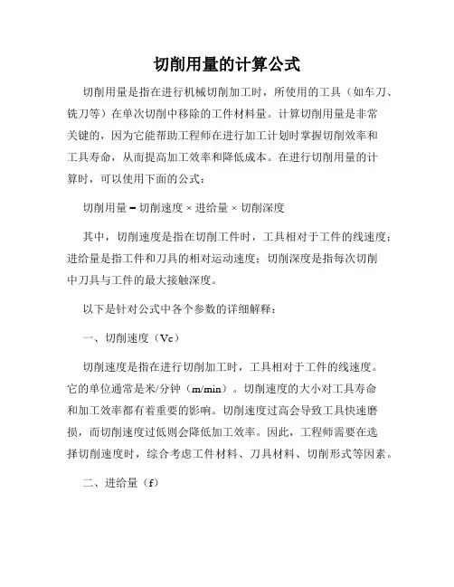 切削用量的计算公式
