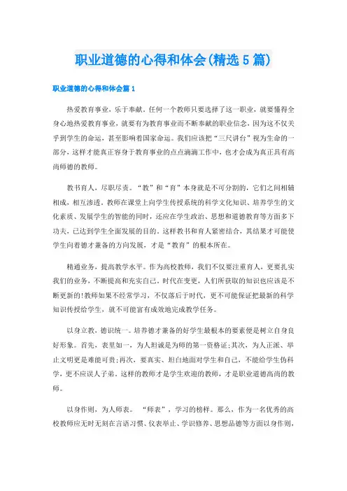 职业道德的心得和体会(精选5篇)