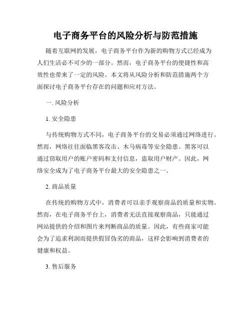 电子商务平台的风险分析与防范措施