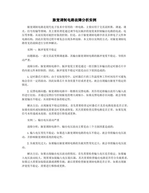 脉宽调制电路故障分析实例