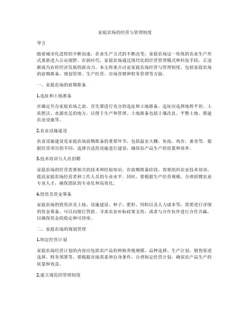 家庭农场的经营与管理制度