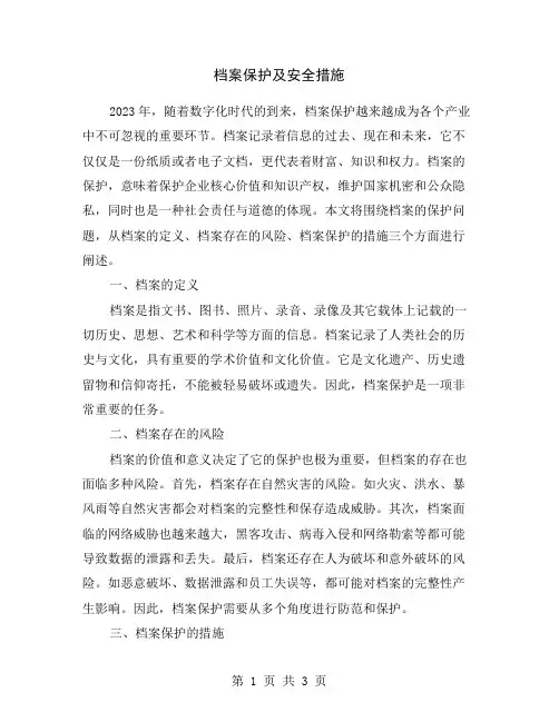 档案保护及安全措施