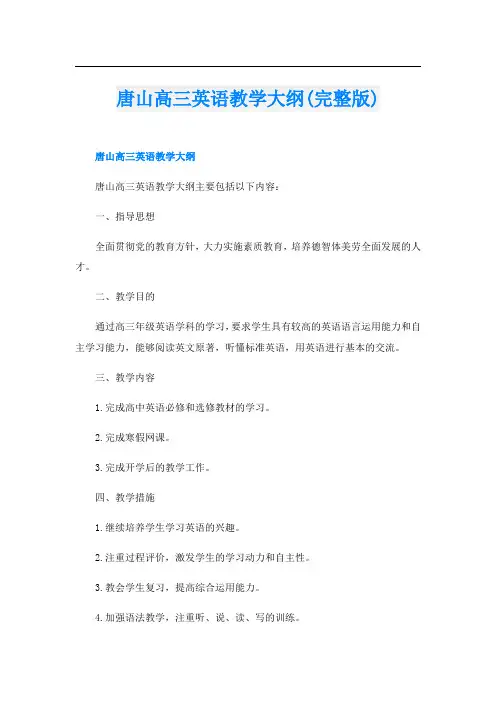 唐山高三英语教学大纲(完整版)