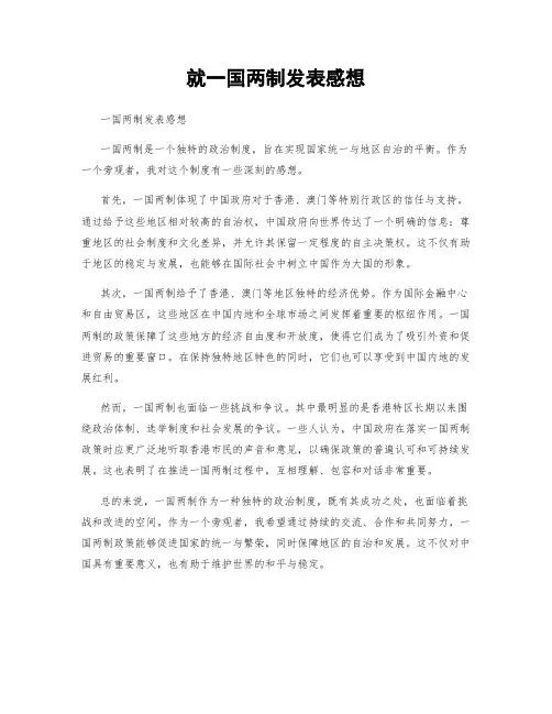 就一国两制发表感想