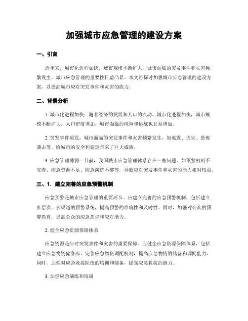 加强城市应急管理的建设方案