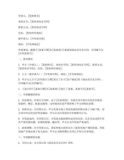 房产备案撤销申请报告