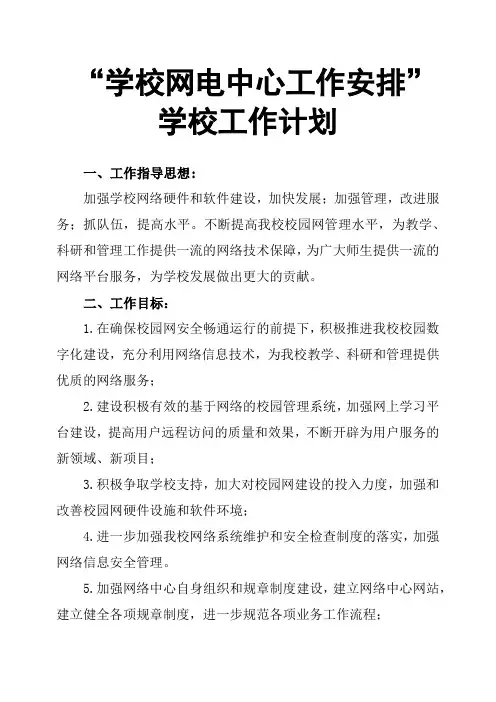 “学校网电中心工作安排”学校工作计划