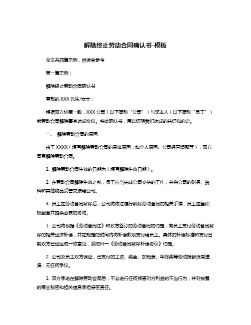 解除终止劳动合同确认书-模板