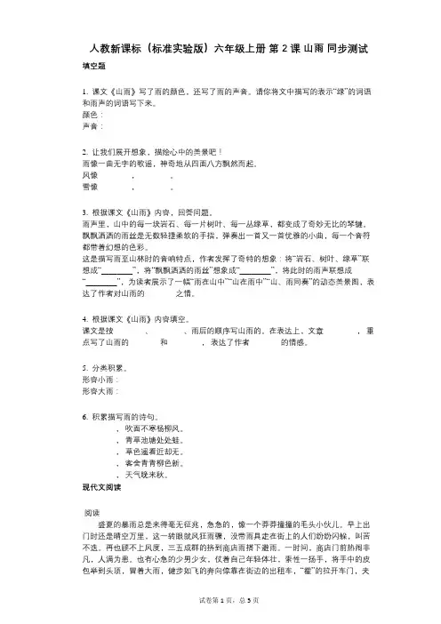 人教新课标(标准实验版)六年级上册_第2课_山雨_同步测试(小学语文-有答案)