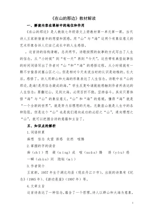 《在山的那边》教材解读
