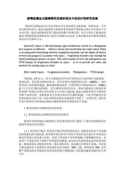 脓毒症凝血功能障碍的发病机制及中医治疗的研究进展