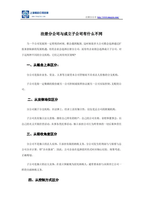注册分公司与成立子公司有什么不同