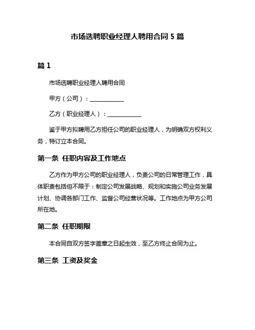市场选聘职业经理人聘用合同5篇