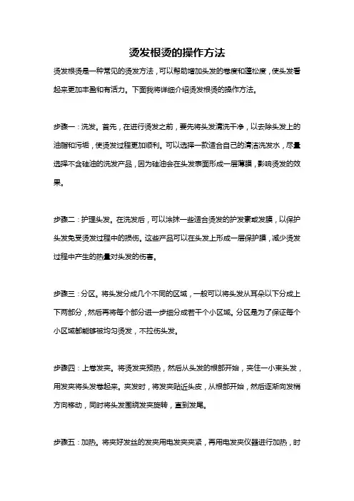 烫发根烫的操作方法