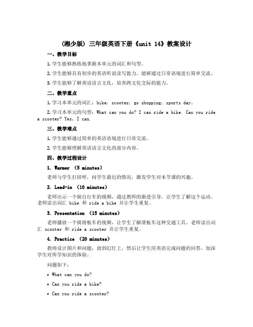 (湘少版)三年级英语下册《unit 14》教案设计