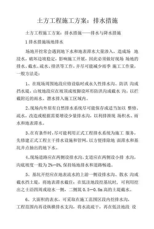 土方工程施工方案：排水措施