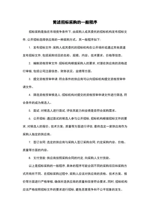 简述招标采购的一般程序