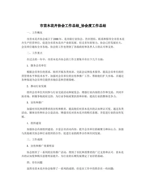 市苗木花卉协会工作总结_协会度工作总结