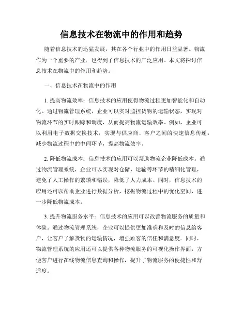 信息技术在物流中的作用和趋势