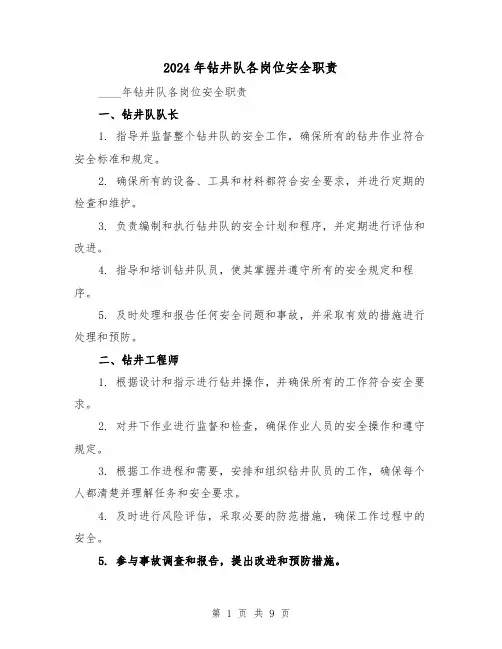 2024年钻井队各岗位安全职责(2篇)