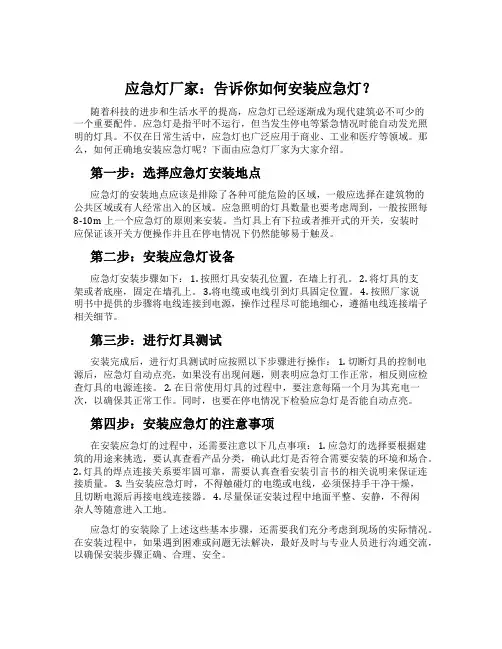 应急灯厂家：告诉你如何安装应急灯？