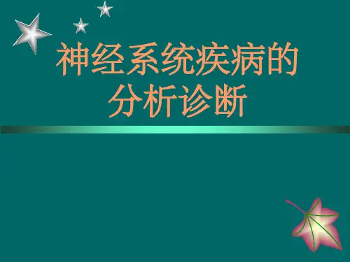 神经定位诊断.ppt