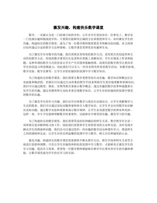 激发兴趣,构建快乐数学课堂